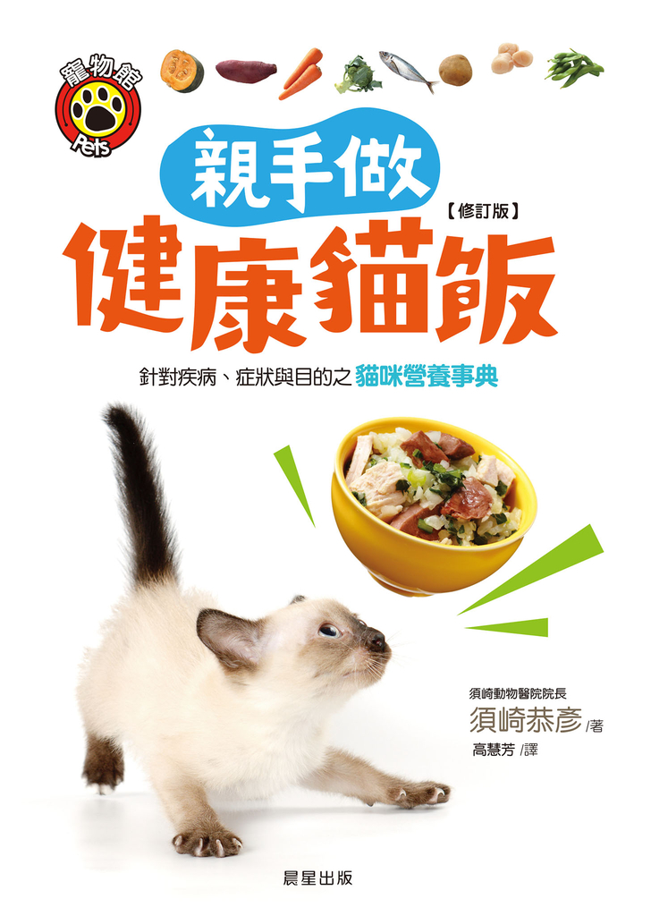 親手做健康貓飯(修訂版)