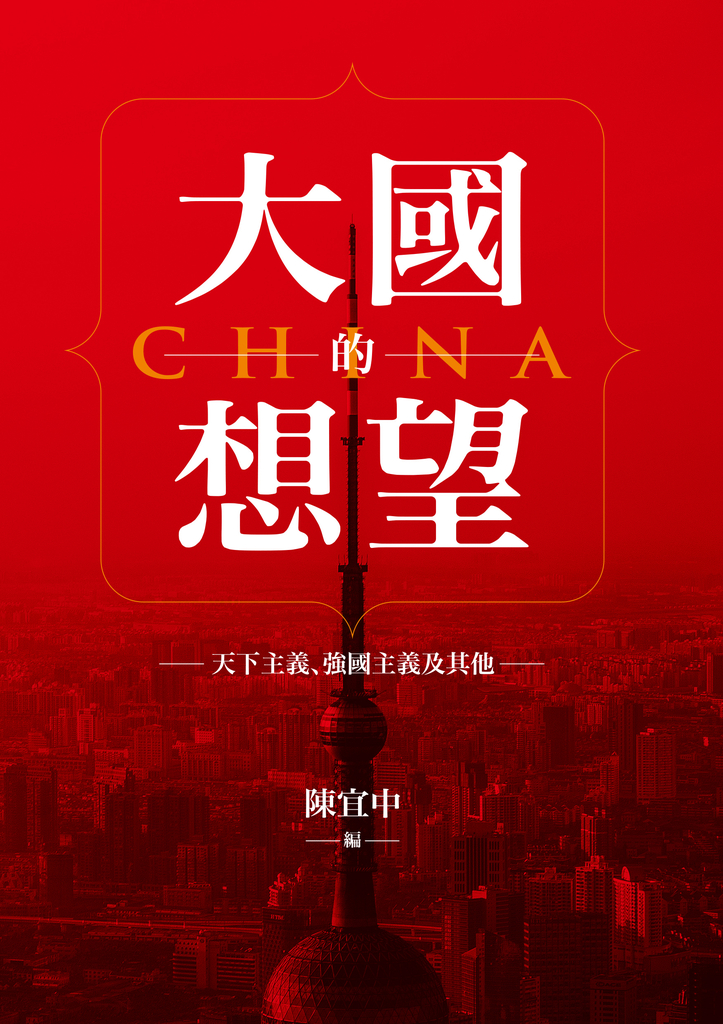 大國的想望:天下主義、強國主義及其他