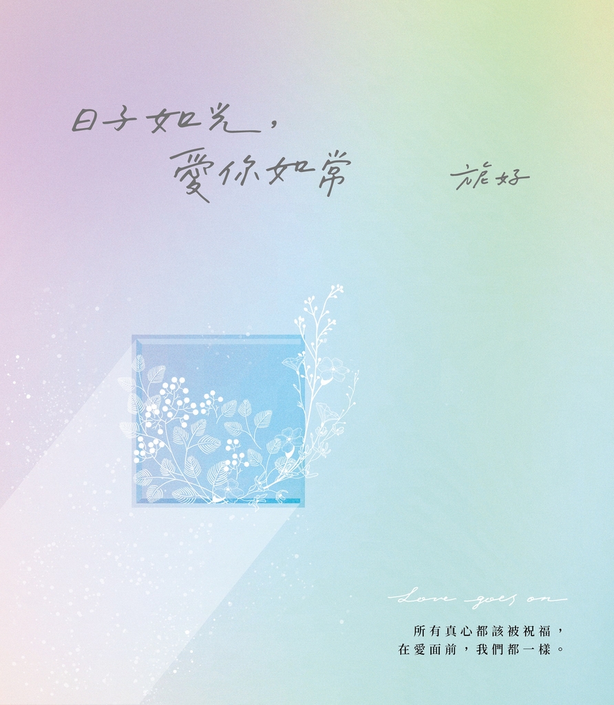 日子如光,愛你如常