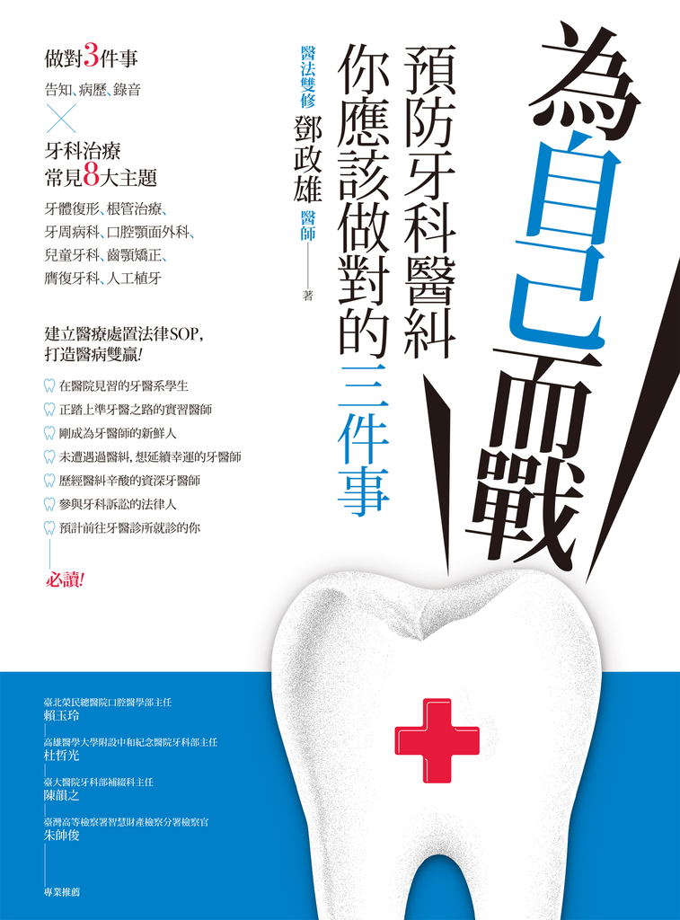 為自己而戰:預防牙科醫糾,你應該做對的三件事