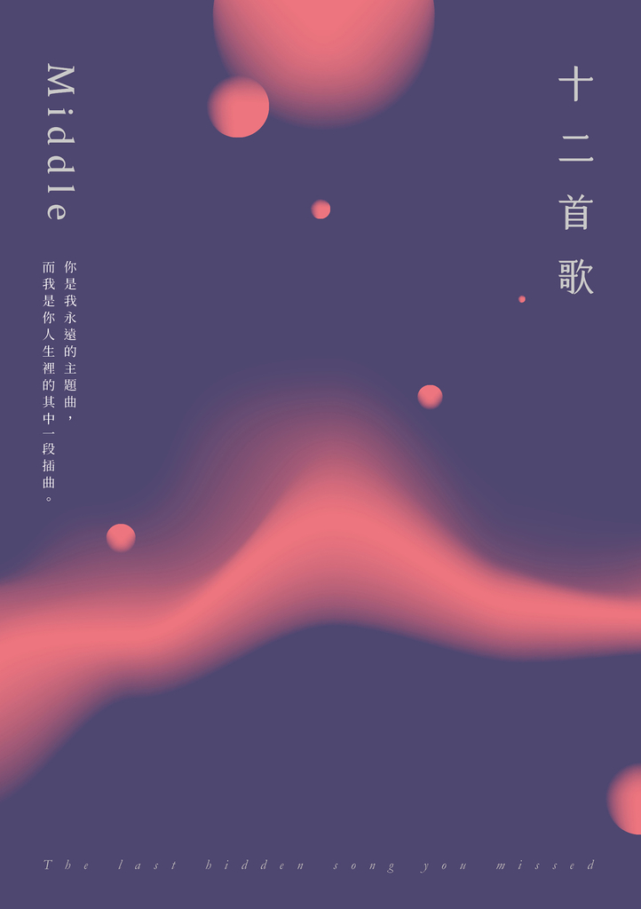 十二首歌【特別珍藏版】