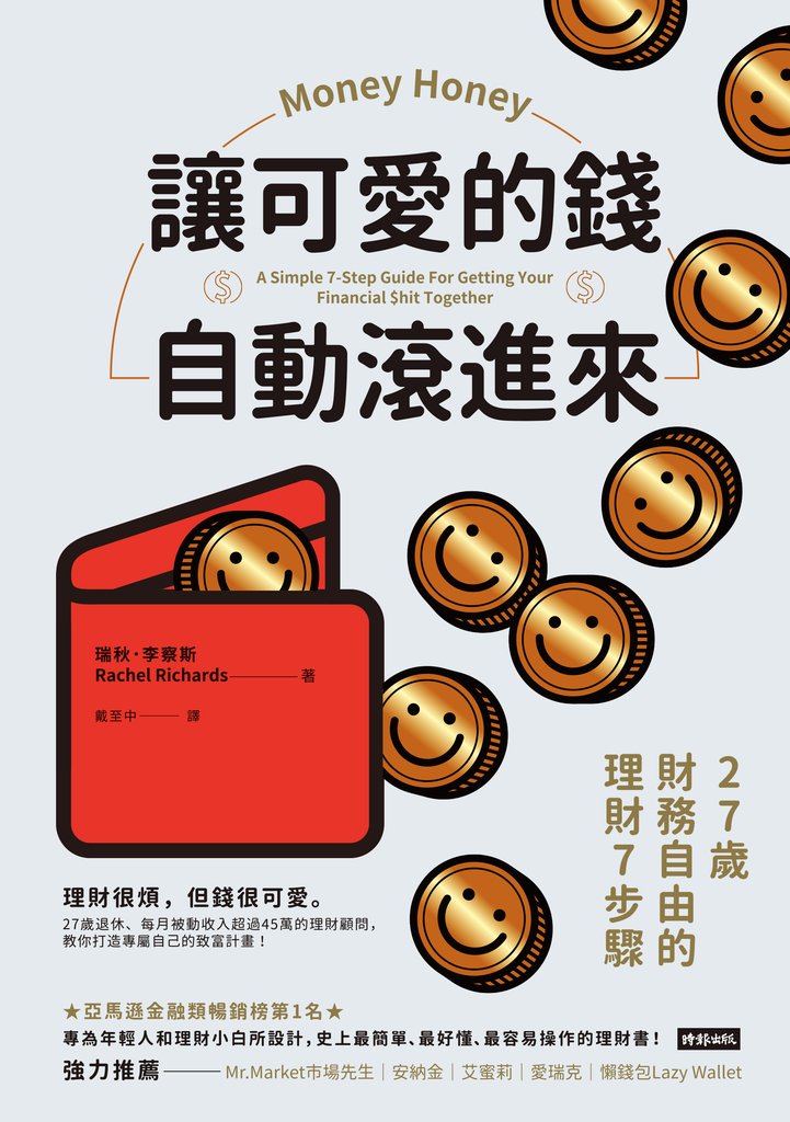 讓可愛的錢自動滾進來:27歲財務自由的理財7步驟