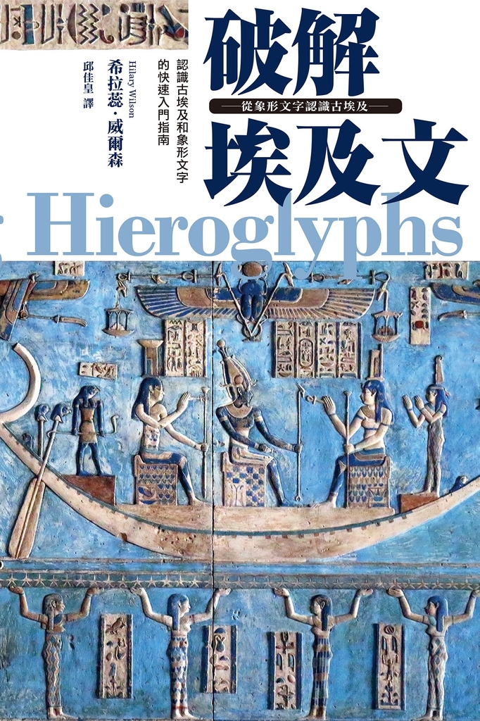 破解埃及文 從象形文字認識古埃及