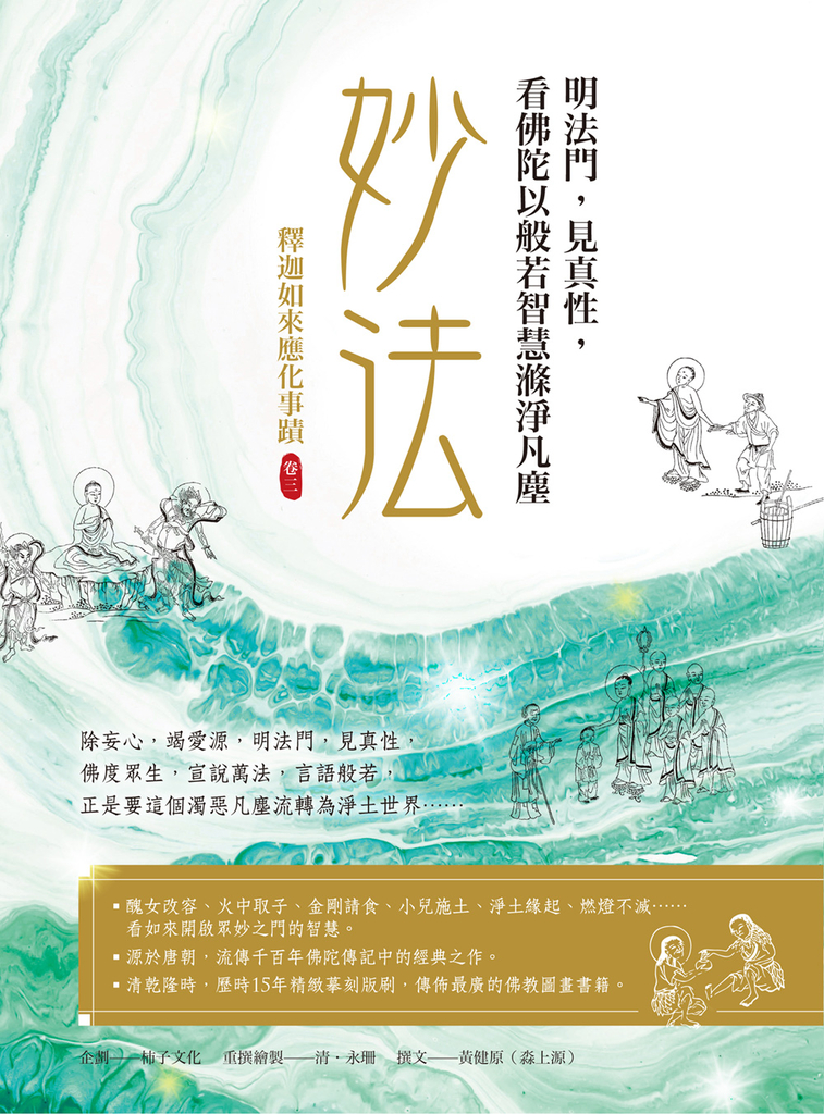 妙法,明法門,見真性,看佛陀以般若智慧滌淨凡塵