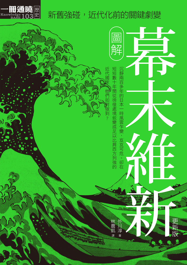 圖解幕末維新更新版
