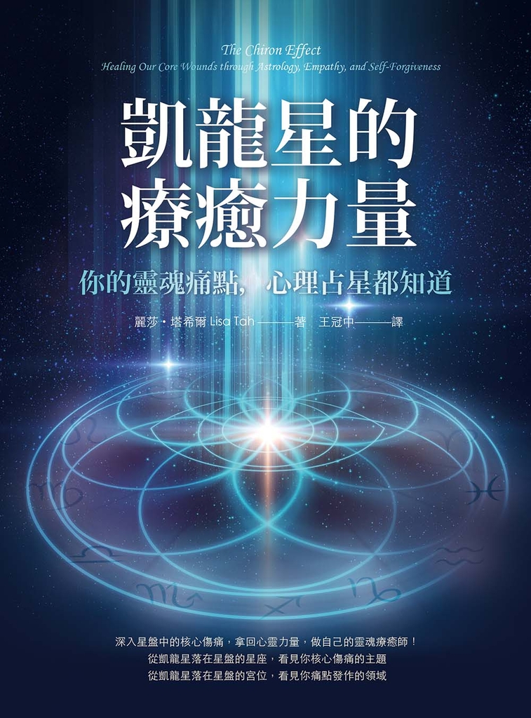 凱龍星的療癒力量:你的靈魂痛點,心理占星都知道