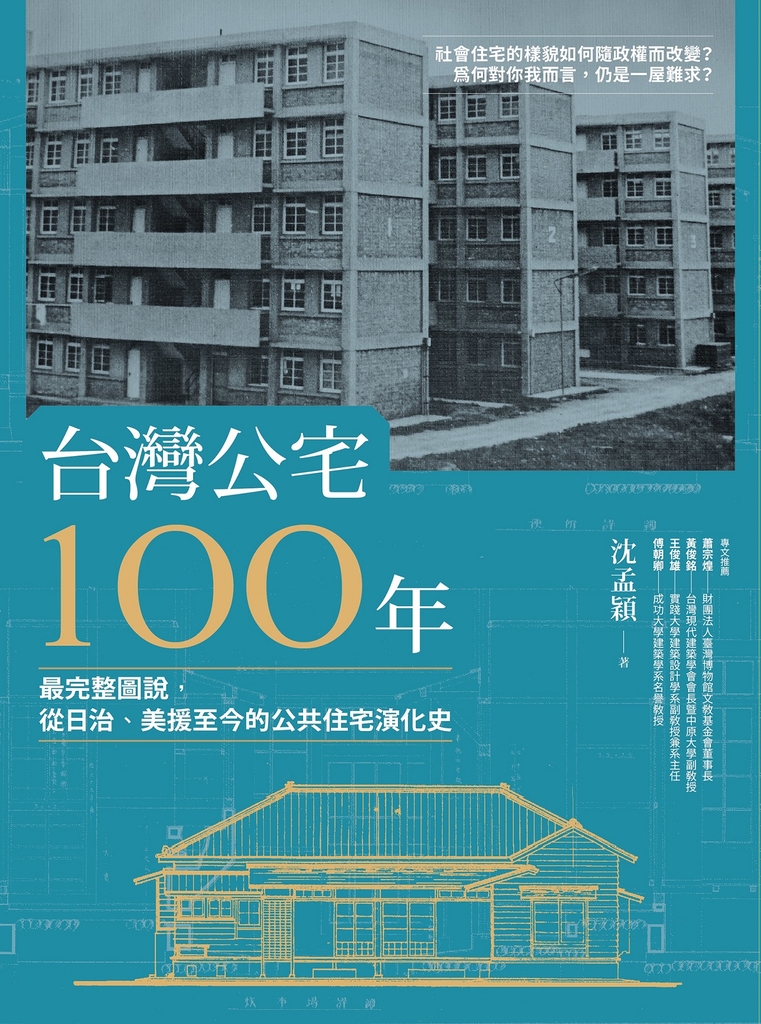 台灣公宅100年──最完整圖說,從日治、美援至今的公共住宅演化史