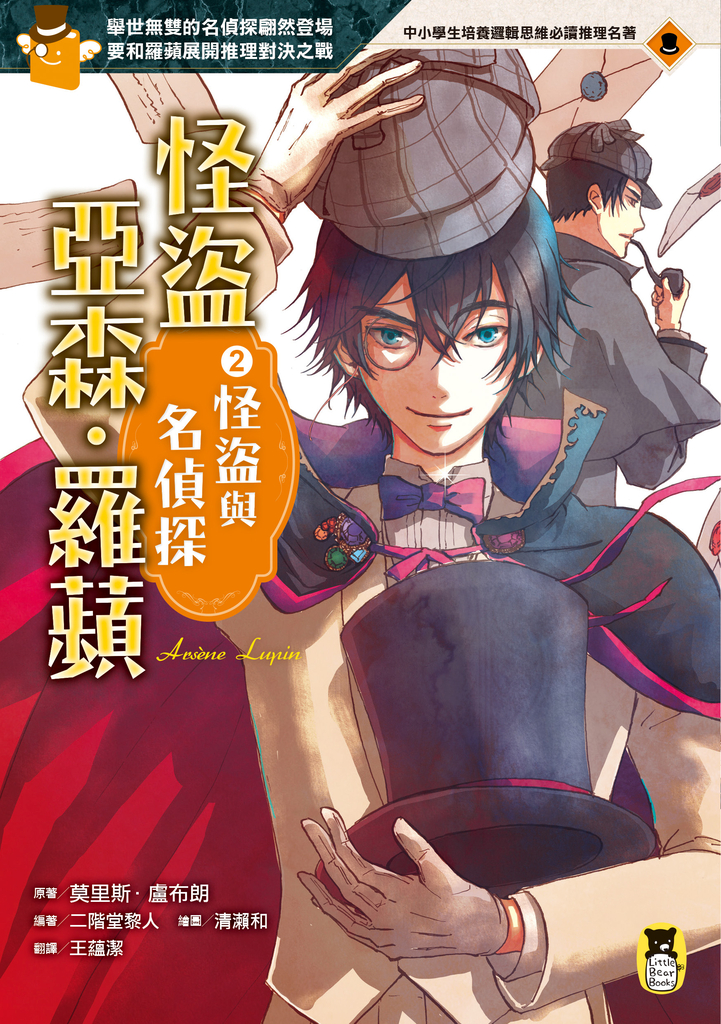 怪盜亞森‧羅蘋2:怪盜與名偵探