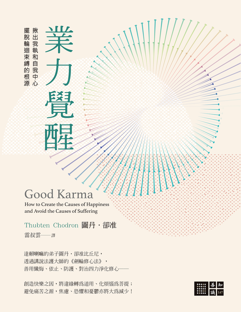 業力覺醒:揪出我執和自我中心,擺脫輪迴束縛的根源