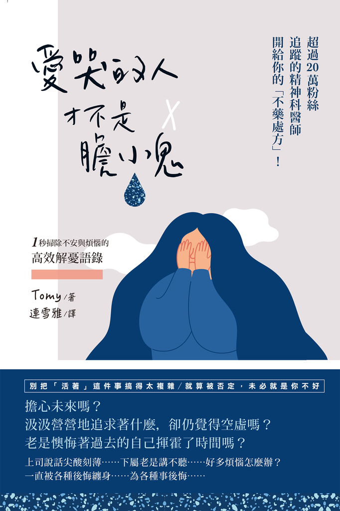 愛哭的人才不是膽小鬼:超過20萬粉絲追蹤的精神科醫師開給你的不藥處方!