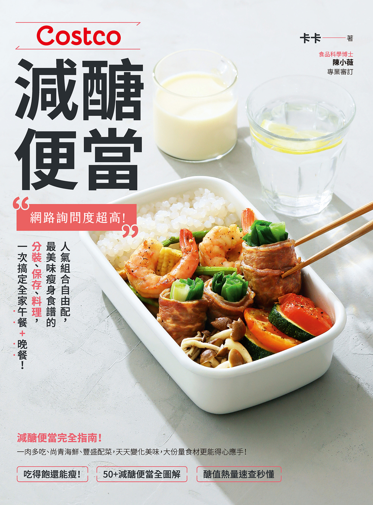 Costco減醣便當:網路詢問度超高!人氣組合自由配,最美味瘦身食譜的分裝、保存、料理