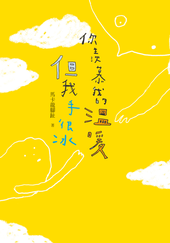 你羨慕我的溫暖,但我手很冰
