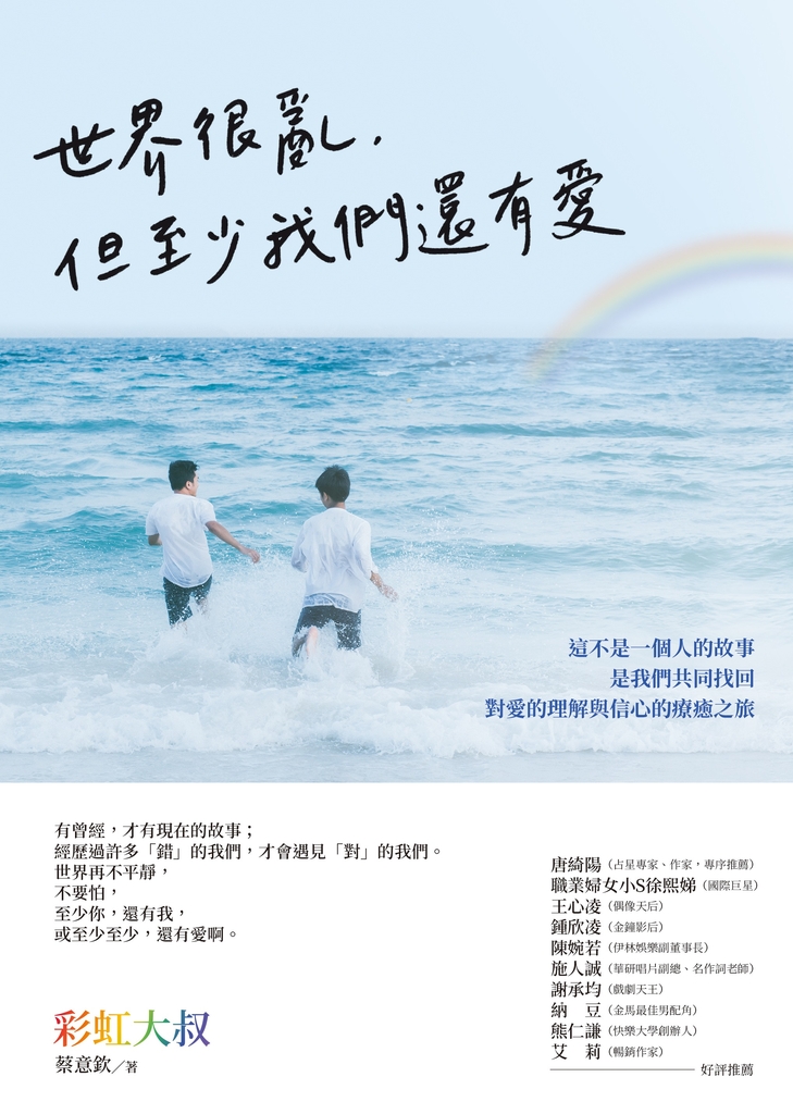 世界很亂,但至少我們還有愛