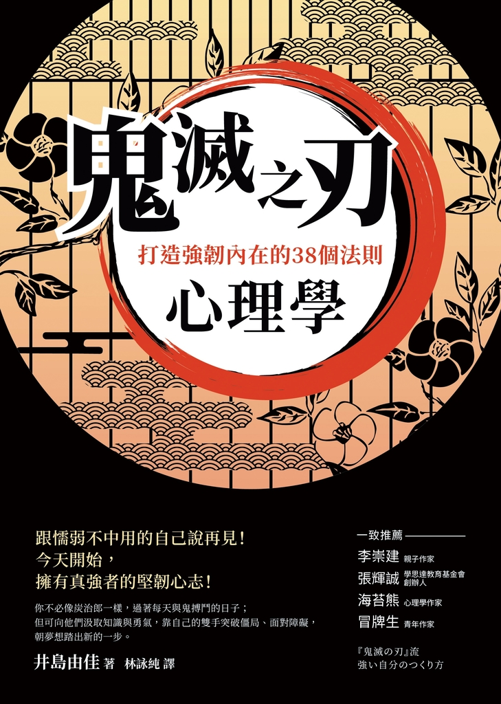 鬼滅之刃心理學:打造強韌內在的38個法則