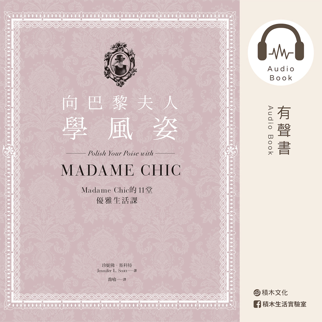 向巴黎夫人學風姿:Madame Chic的11堂優雅生活課(有聲書)