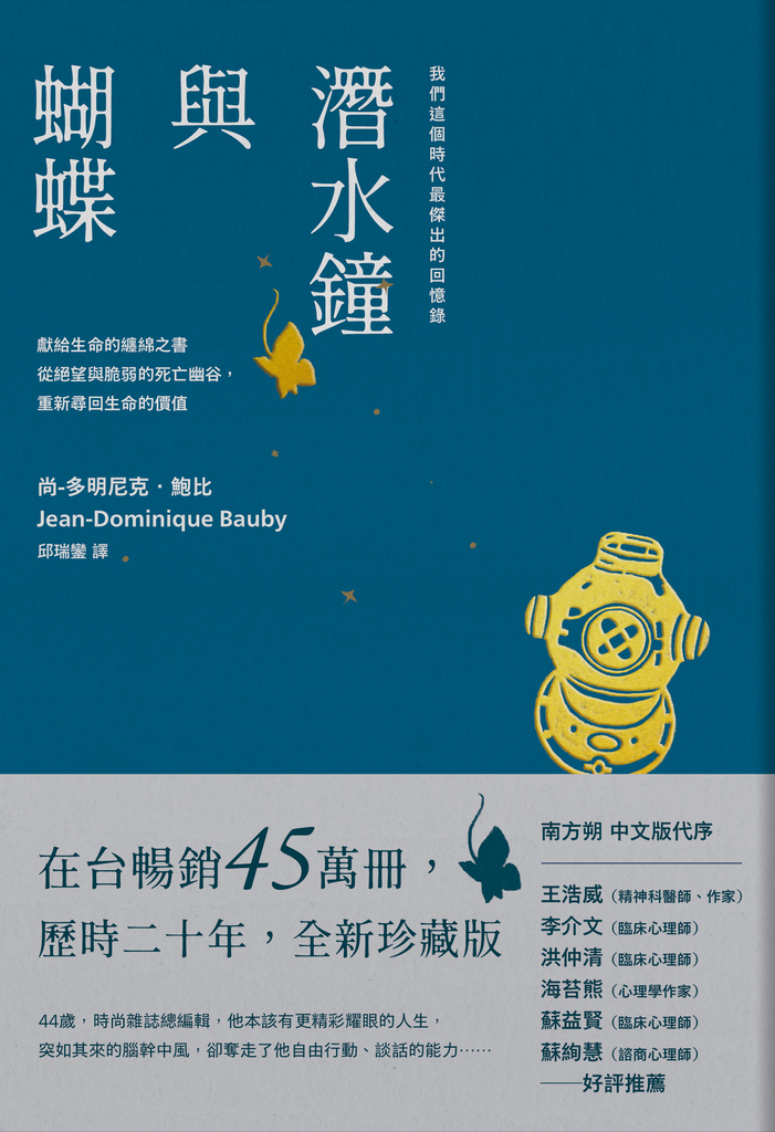潛水鐘與蝴蝶(暢銷45萬冊全新珍藏版)
