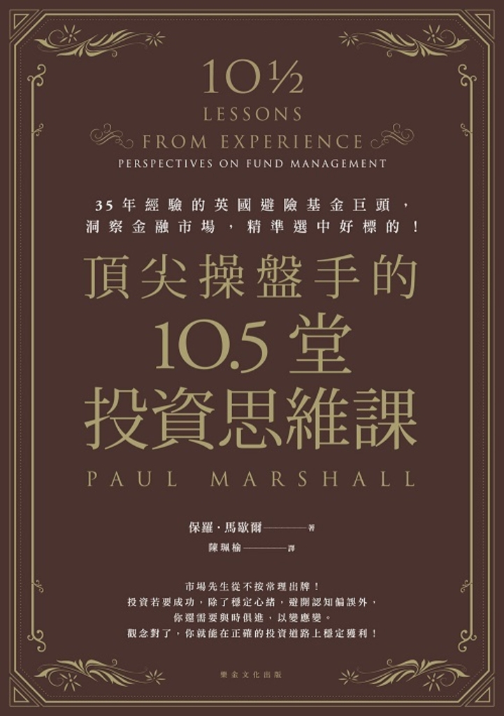 頂尖操盤手的10.5堂投資思維課