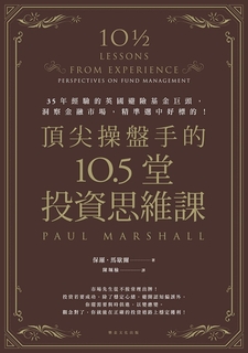 頂尖操盤手的10.5堂投資思維課 頂尖操盤手的10.5堂投資思維課
