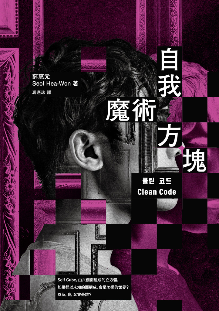 自我魔術方塊
