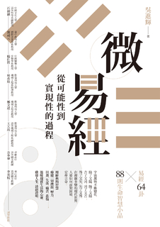 微易經:從可能性到實現性的過程 微易經:從可能性到實現性的過程