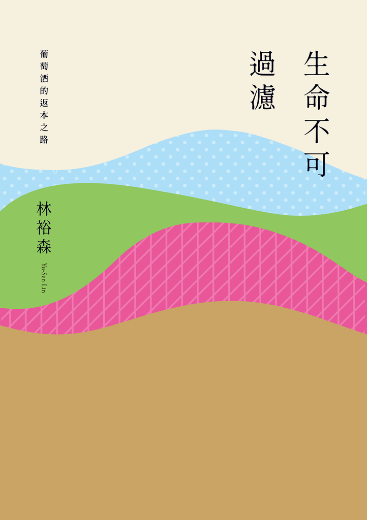 生命不可過濾──葡萄酒的返本之路