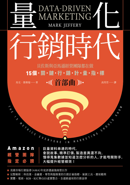 量化行銷時代 首部曲 貝佐斯與亞馬遜經營團隊都在做 15個關鍵行銷計量指標 Pubu 電子書自由閱讀 自由出版