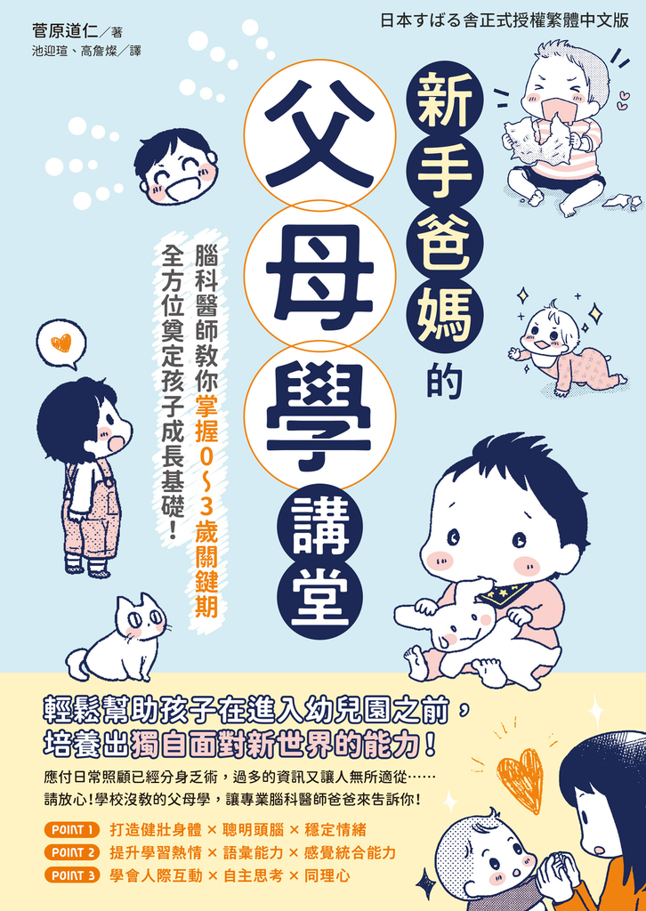 新手爸媽的父母學講堂:腦科醫師教你掌握0~3歲關鍵期,全方位奠定孩子成長基礎!