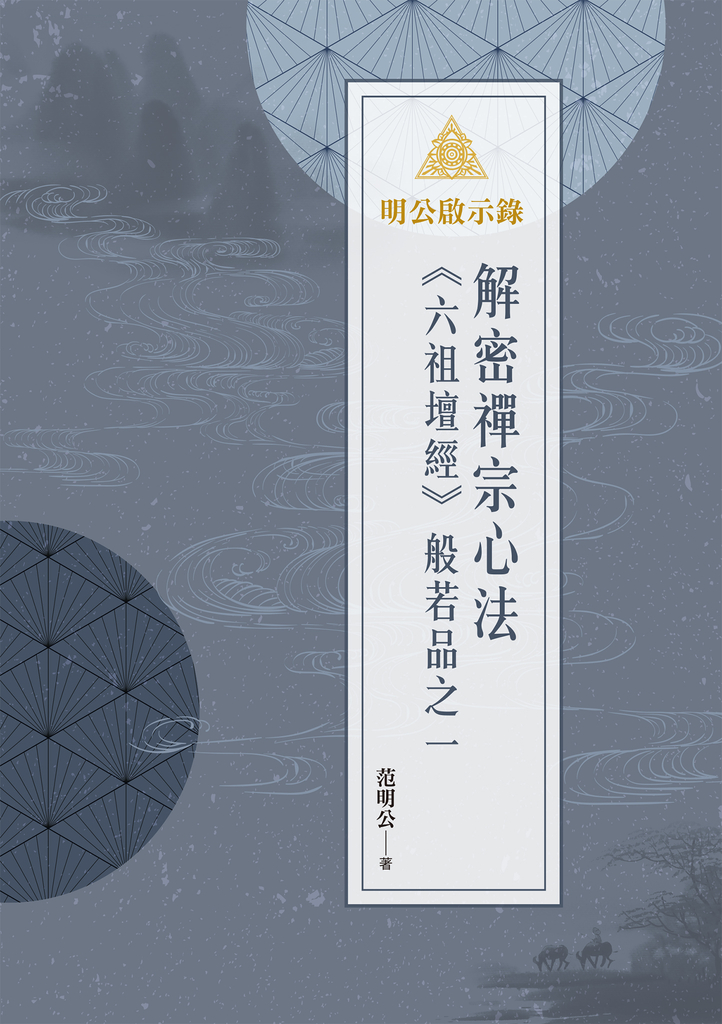 明公啟示錄:解密禪宗心法——《六祖壇經》般若品之一