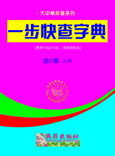 一步快查字典 (康熙214部、漢語拼音版) 一步快查字典 (康熙214部、漢語拼音版)