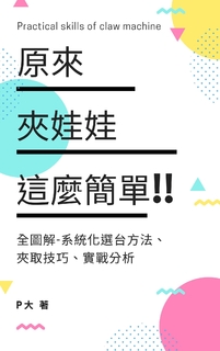 原來夾娃娃這麼簡單!!-娃娃機攻略 原來夾娃娃這麼簡單!!-娃娃機攻略