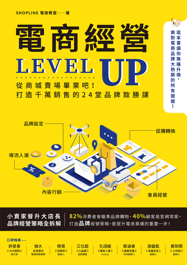 電商經營LEVEL UP:從商城賣場畢業吧!打造千萬銷售的24堂品牌致勝課