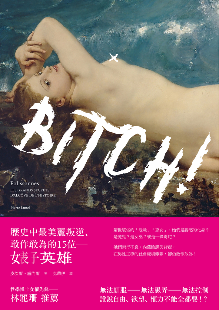 Bitch!歷史中最美麗叛逆、敢作敢為的15位婊子英雄