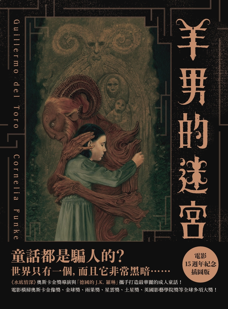 羊男的迷宮【電影15週年紀念插圖版】