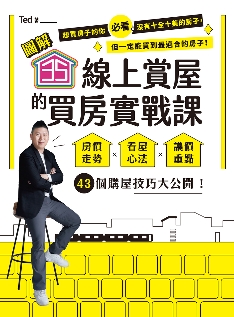 【圖解】35線上賞屋的買房實戰課