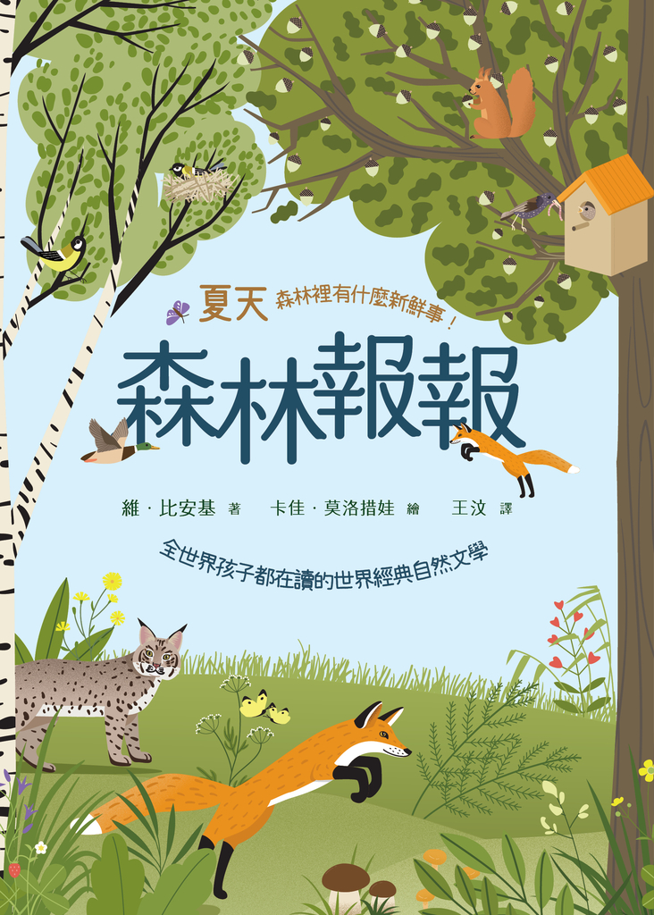 森林報報:夏天,森林裡有什麼新鮮事!(全世界孩子都在讀的世界經典自然文學)