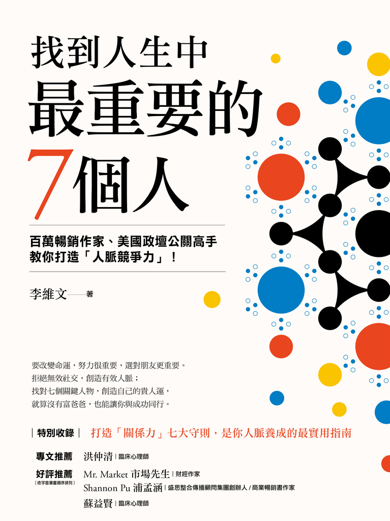 找到人生中最重要的7個人