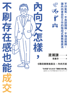 內向又怎樣，不刷存在感也能成交！