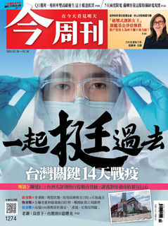 【今周刊】NO1274 一起挺過去 台灣關鍵14天戰疫