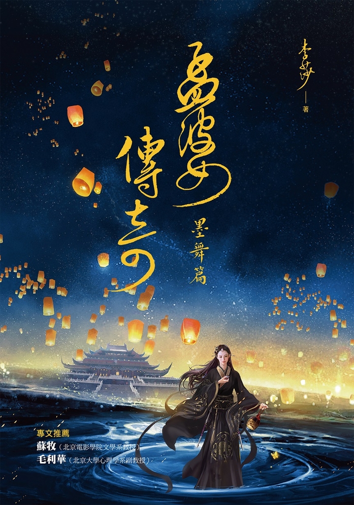 孟婆傳奇:墨舞篇