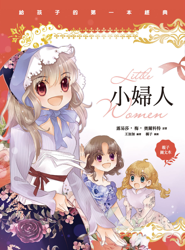 小婦人(親子彩色圖文本)