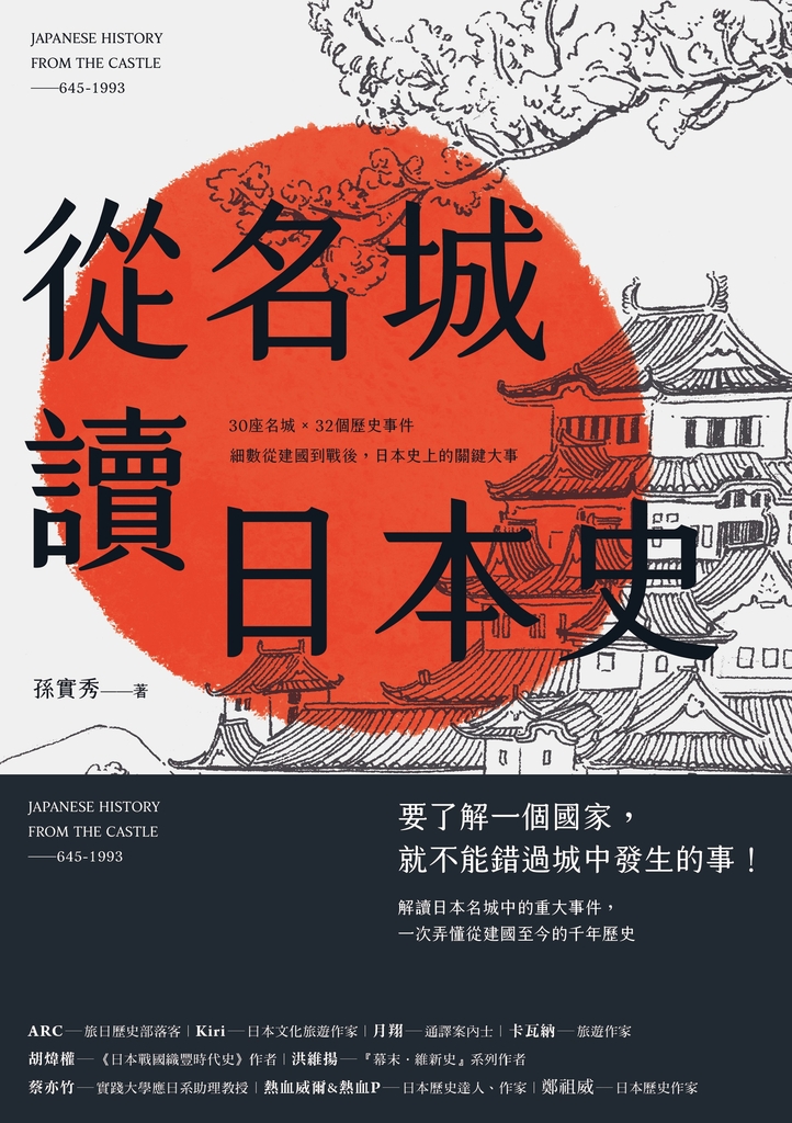 從名城讀日本史:30座名城 × 32個歷史事件,細數從建國到戰後,日本史上的關鍵大事