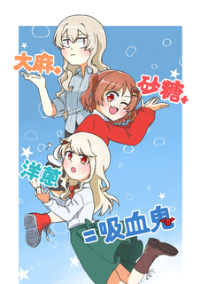 少女歌劇《大麻+砂糖+洋蔥=吸血鬼》 少女歌劇《大麻+砂糖+洋蔥=吸血鬼》