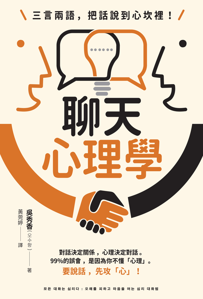 三言兩語,把話說到心坎裡!聊天心理學