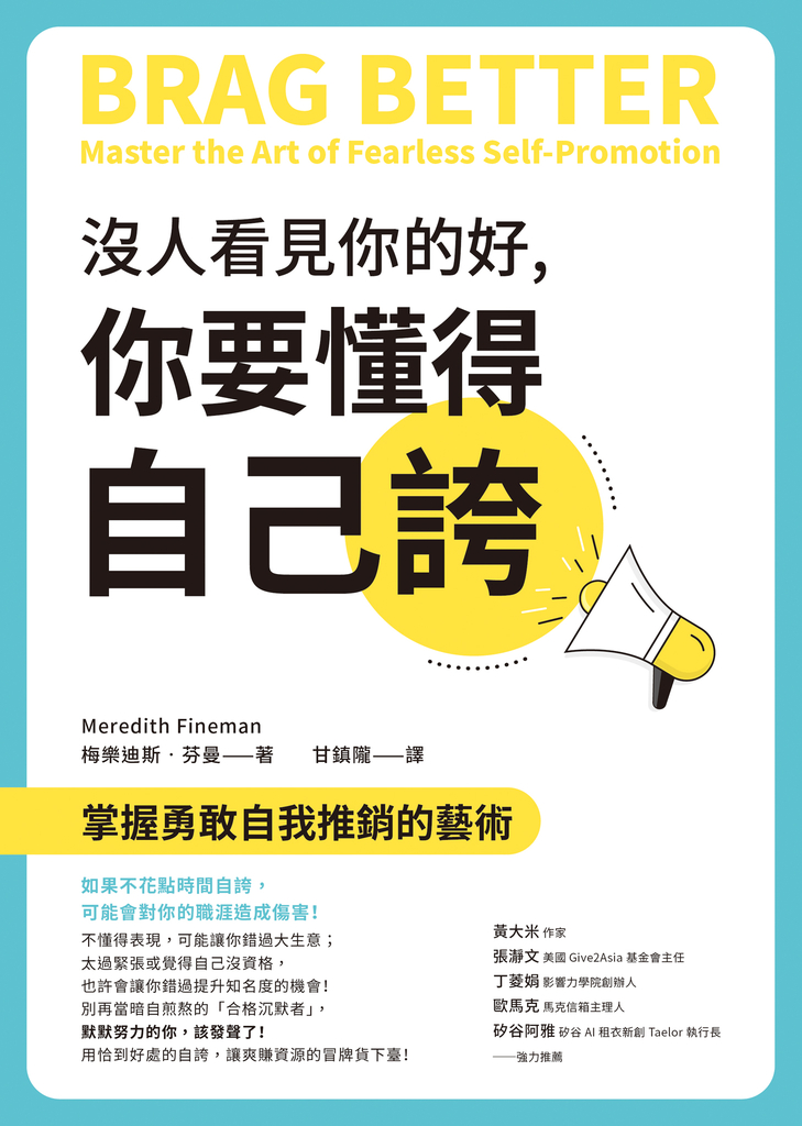沒人看見你的好,你要懂得自己誇:掌握勇敢自我推銷的藝術