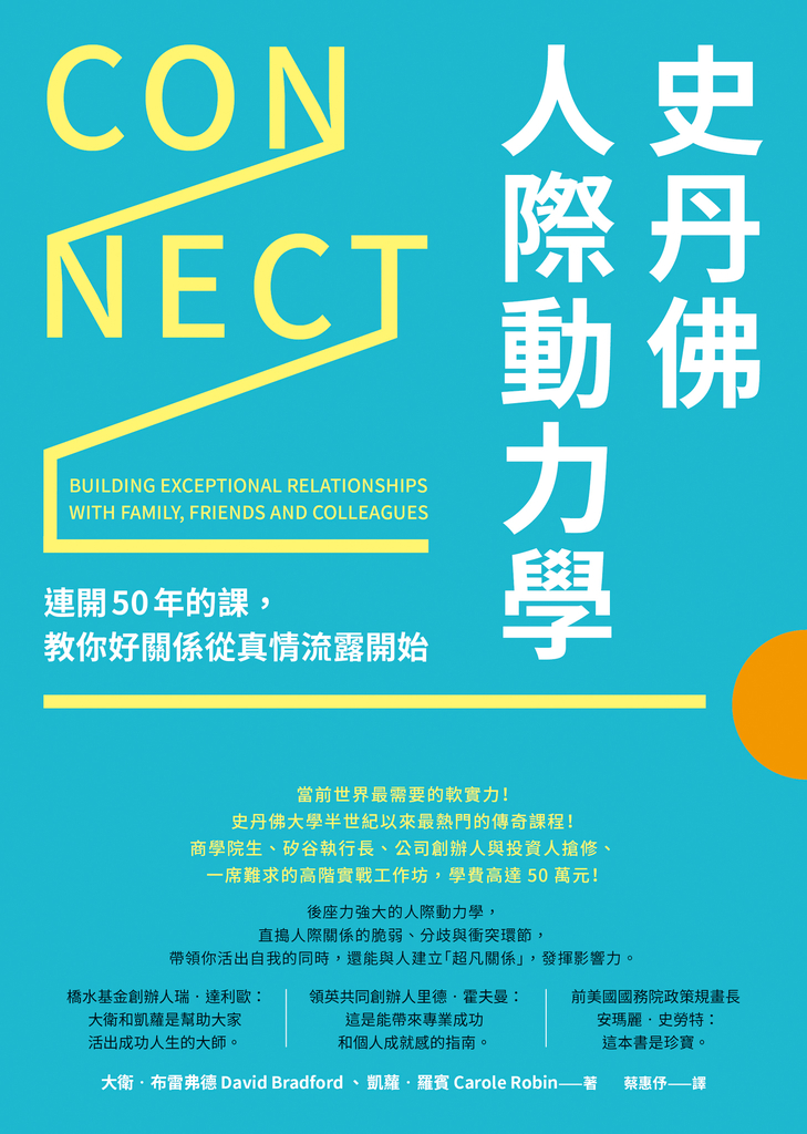 史丹佛人際動力學:連開50年的課,教你好關係從真情流露開始
