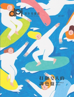 dpi設計插畫誌 - 6月號/2021第251期 dpi設計插畫誌 - 6月號/2021第251期