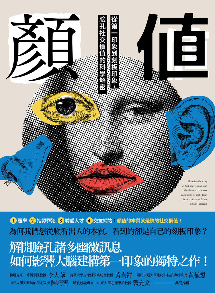 顏值:從第一印象到刻板印象,臉孔社交價值的科學解密