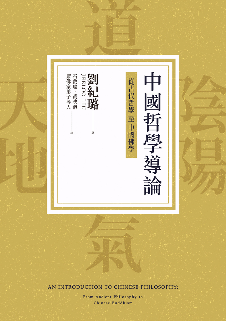 中國哲學導論:從古代哲學至中國佛學