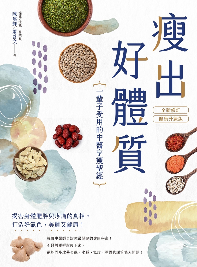 瘦出好體質:一輩子受用的中醫享瘦聖經【全新修訂•健康升級版】