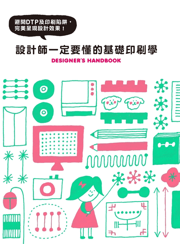 設計師一定要懂的基礎印刷學:避開DTP及印刷陷阱,完美呈現設計效果